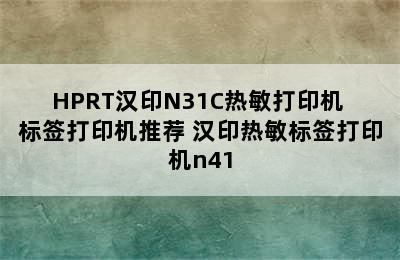 HPRT汉印N31C热敏打印机 标签打印机推荐 汉印热敏标签打印机n41